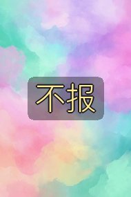 不报封面