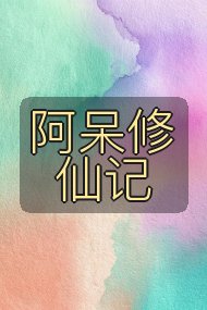 阿呆修仙记封面