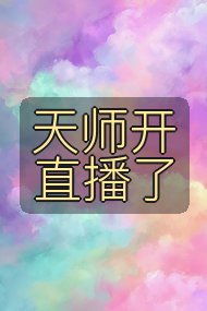 天师开直播了封面