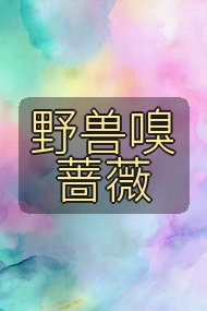 野兽嗅蔷薇封面