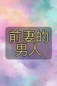 前妻的男人封面