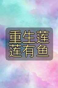 重生莲莲有鱼封面